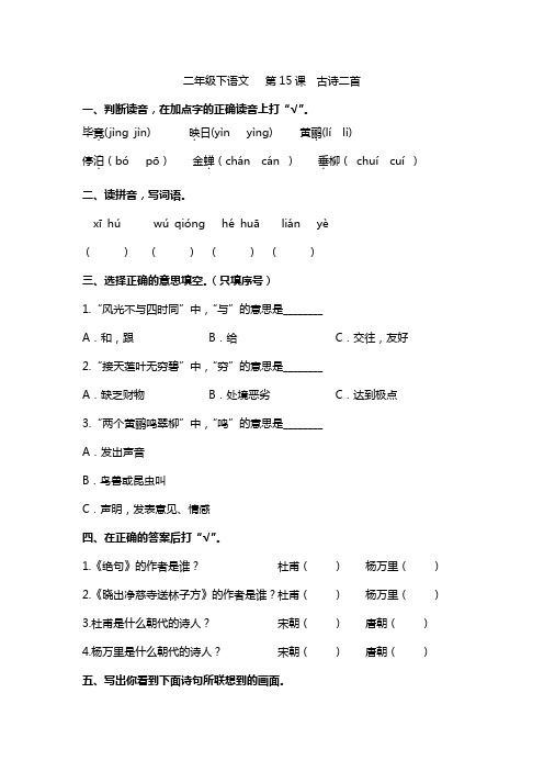 二年级下册语文试题-第15课  古诗二首 一课一练(含答案)部编版