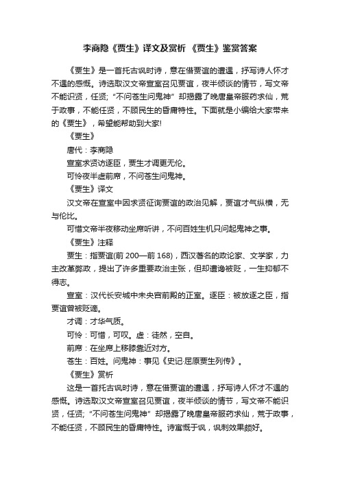 李商隐《贾生》译文及赏析《贾生》鉴赏答案