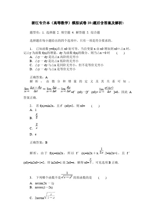 浙江专升本(高等数学)模拟试卷10(题后含答案及解析)