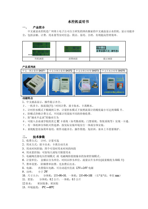 广州荣士电子公司 水控机 说明书