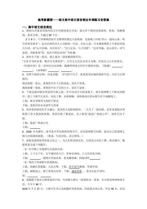 高考新题型——语文高中语文语言表达专项练习含答案