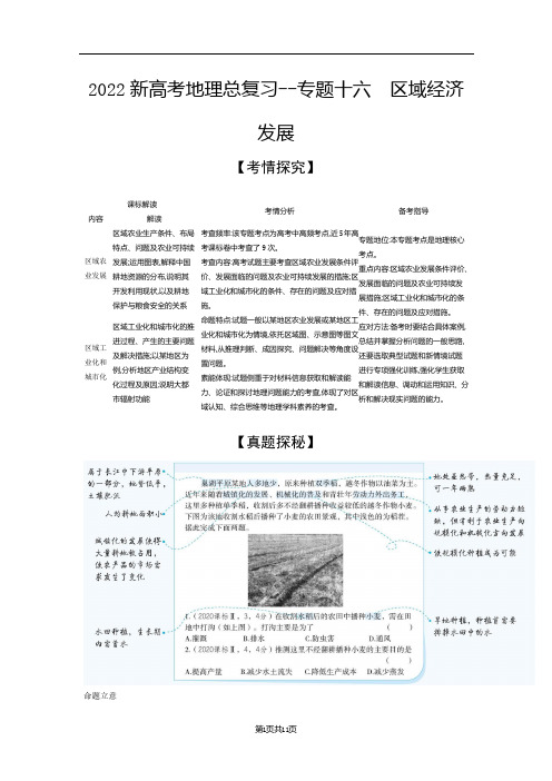 2022新高考地理总复习专题综合训练--专题十六 区域经济发展(解析版)