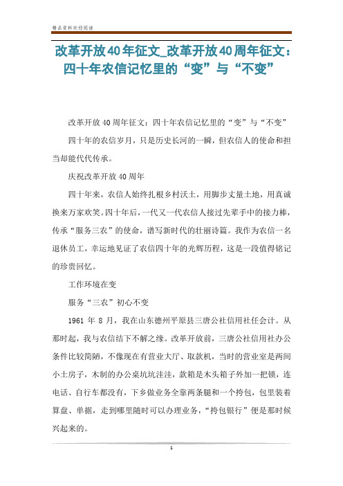 改革开放40年征文_改革开放40周年征文:四十年农信记忆里的“变”与“不变”