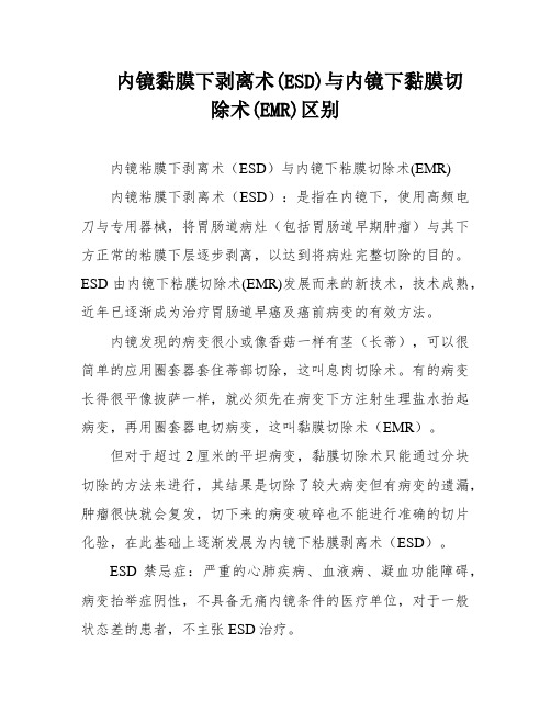 内镜黏膜下剥离术(ESD)与内镜下黏膜切除术(EMR)区别