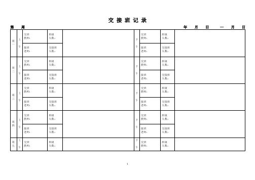 幼儿园交接班记录样表