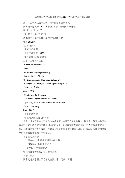 成都理工大学工程技术学院2017年“专升本”工作实施办法