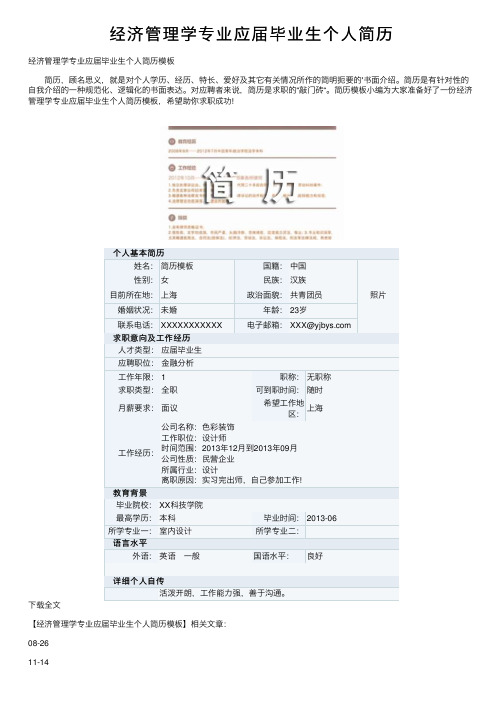 经济管理学专业应届毕业生个人简历