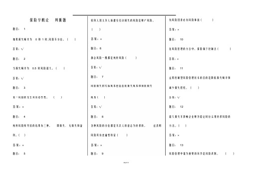 保险学判断题05099