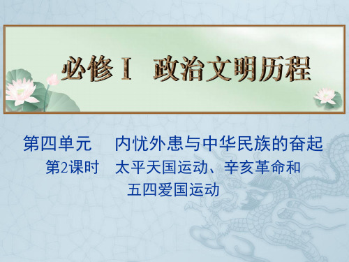 高考历史总复习名师精讲课件必修Ⅰ 第4单元 内忧外患与中华民族的奋起 第2课时