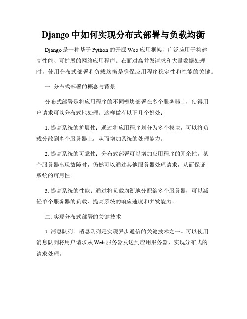 Django中如何实现分布式部署与负载均衡