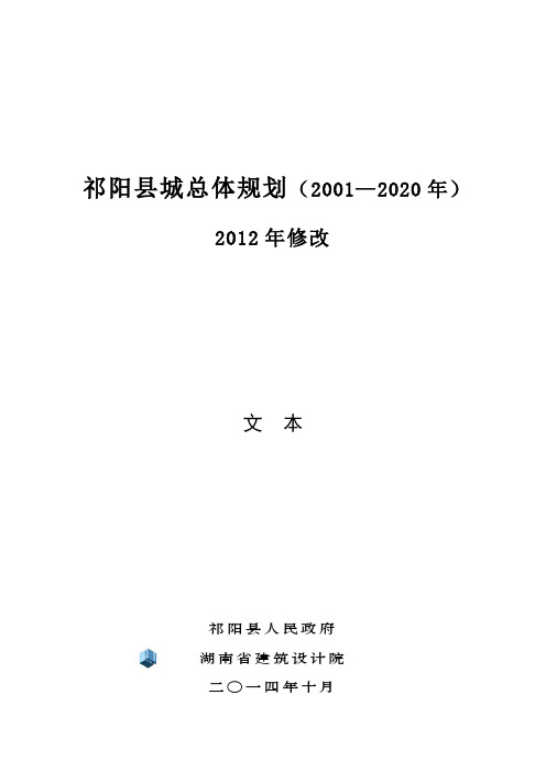 湖南省永州市祁阳总规2010-2020(2012年修改)