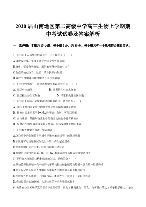 2020届山南地区第二高级中学高三生物上学期期中考试试卷及答案解析