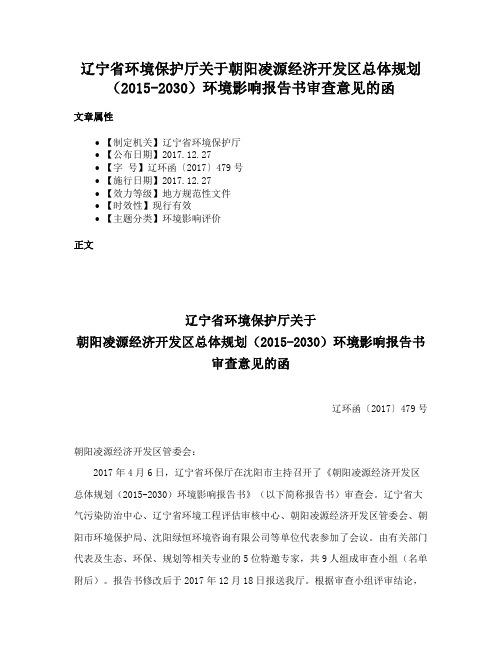 辽宁省环境保护厅关于朝阳凌源经济开发区总体规划（2015-2030）环境影响报告书审查意见的函