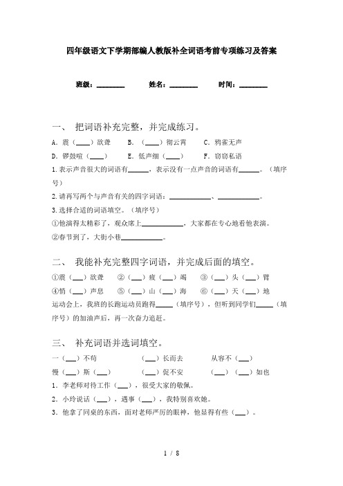 四年级语文下学期部编人教版补全词语考前专项练习及答案