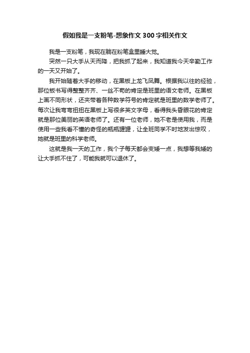 假如我是一支粉笔-想象作文300字相关作文