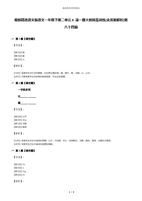最新精选语文版语文一年级下第二单元8 演一棵大树拔高训练[含答案解析]第八十四篇