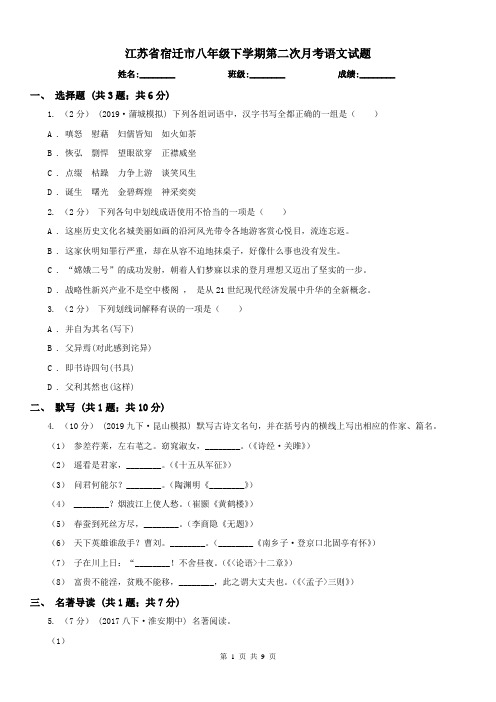 江苏省宿迁市八年级下学期第二次月考语文试题