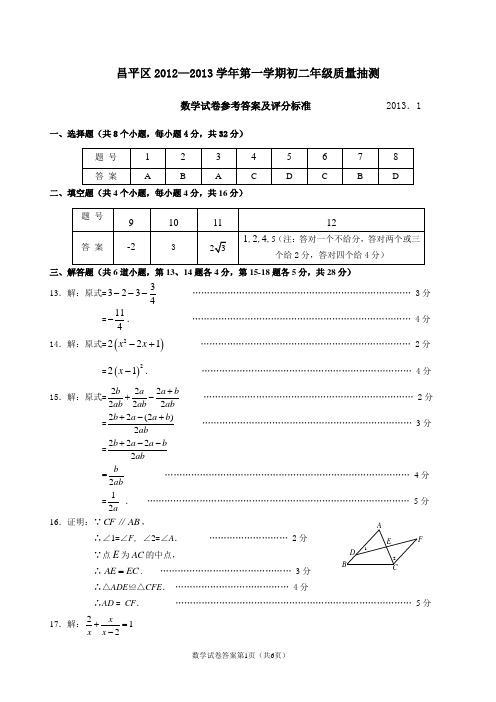 2012-2013昌平初二数学期末考试题答案