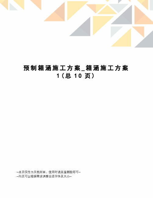 预制箱涵施工方案_箱涵施工方案