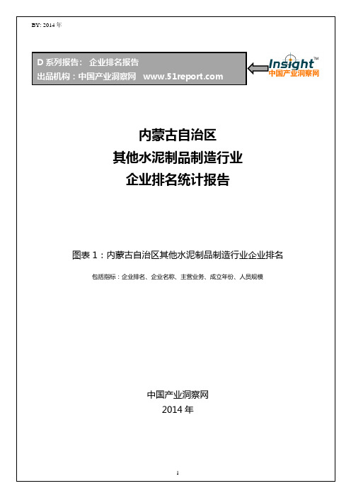 内蒙古自治区其他水泥制品制造行业企业排名统计报告