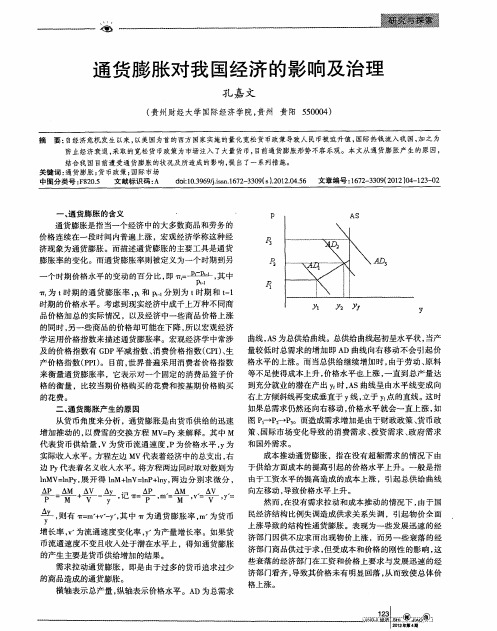 通货膨胀对我国经济的影响及治理