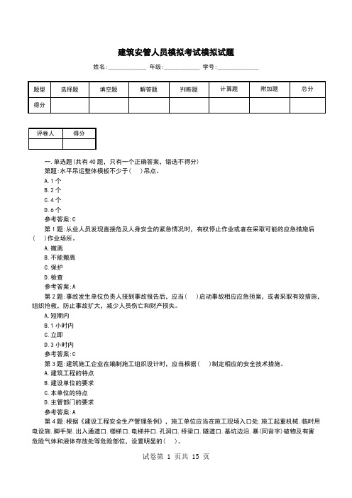 建筑安管人员模拟考试模拟试题