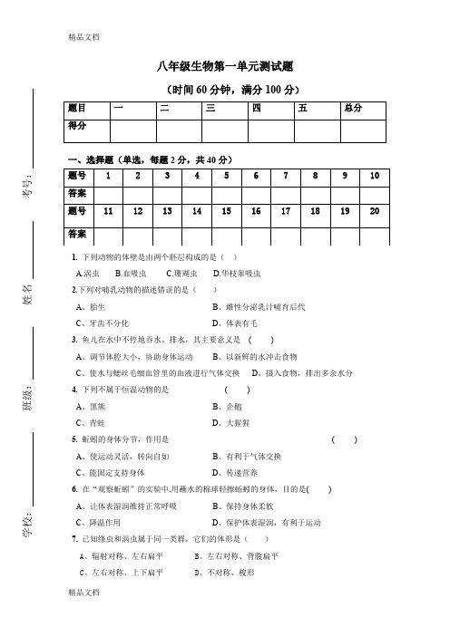 最新人教版八年级生物第五单元第一章测试题(含答案)