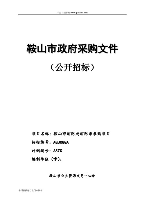 消防局消防车采购项目招投标书范本