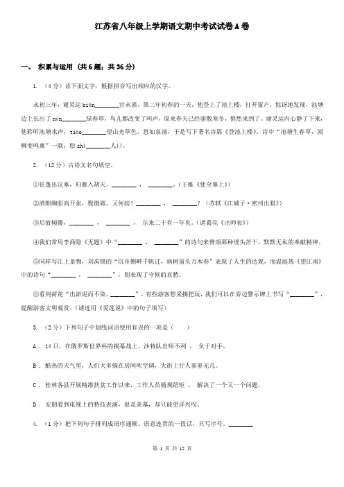 江苏省八年级上学期语文期中考试试卷A卷