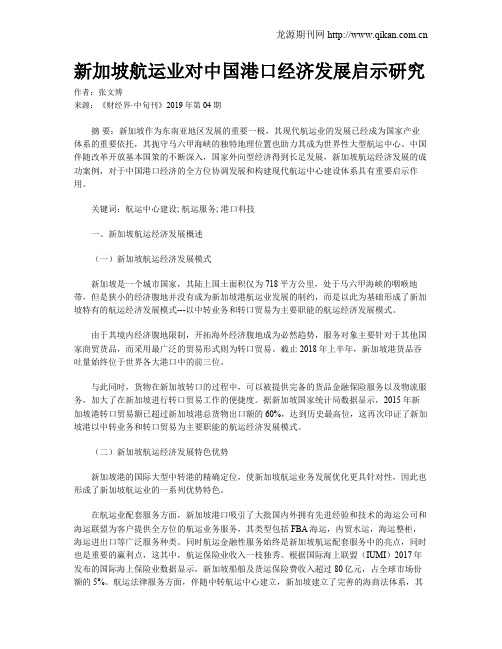 新加坡航运业对中国港口经济发展启示研究