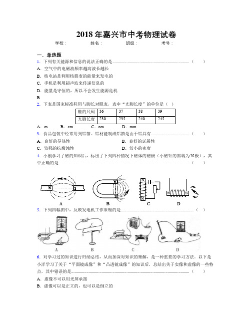 2018年嘉兴市中考物理试卷