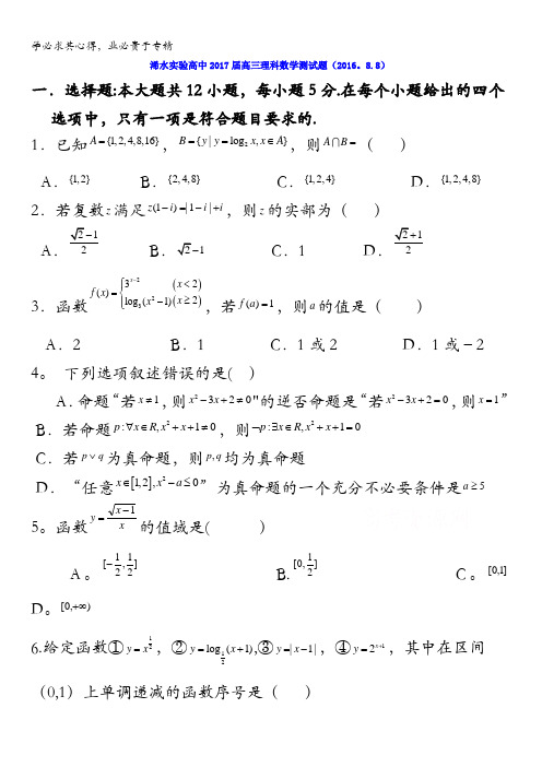 湖北省浠水县实验高级中学2017届高三数学(理)测试题(2016.8.8)含答案