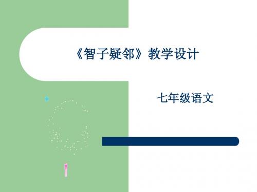 《智子疑邻》教学设计