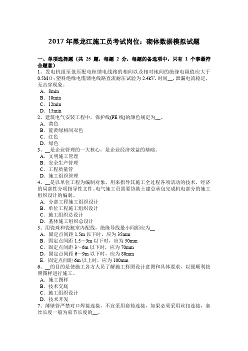 2017年黑龙江施工员考试岗位：砌体数据模拟试题