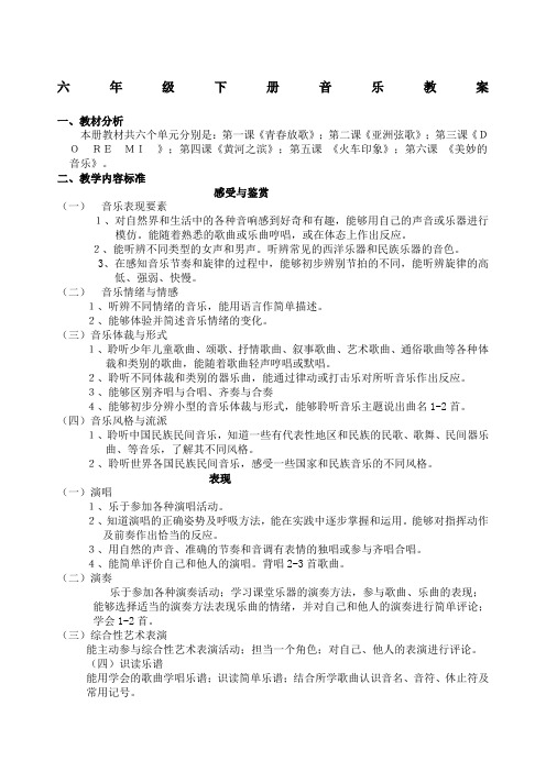 人民音乐出版社小学六年级下册音乐教案