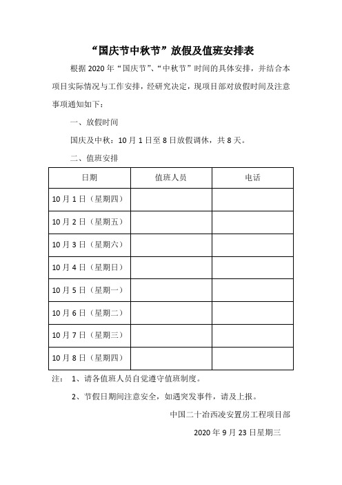 十一“国庆节、中秋节”值班表(节假日值日表通知)