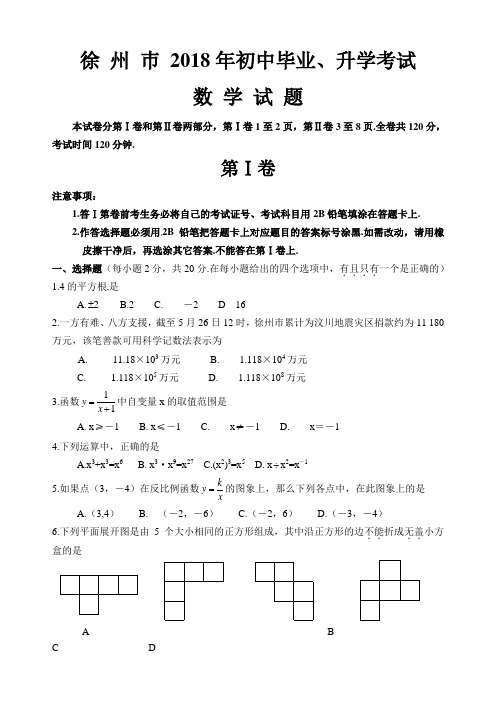 【真题】江苏省徐州巿2018年中考数学试题含答案(Word版)