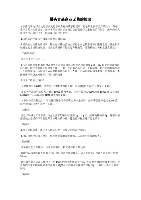 罐头食品商业无菌的检验