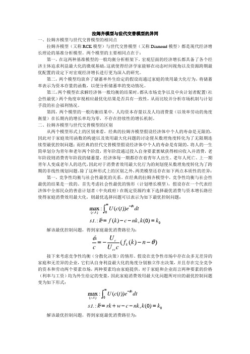 拉姆齐模型(RCK)与世代交替模型的异同