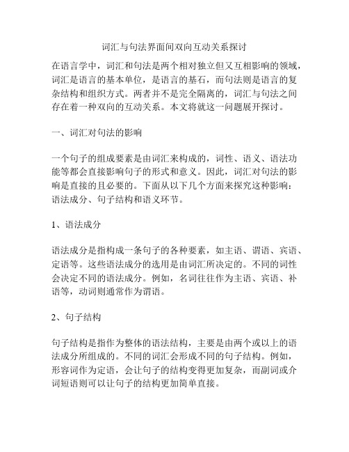 词汇与句法界面间双向互动关系探讨