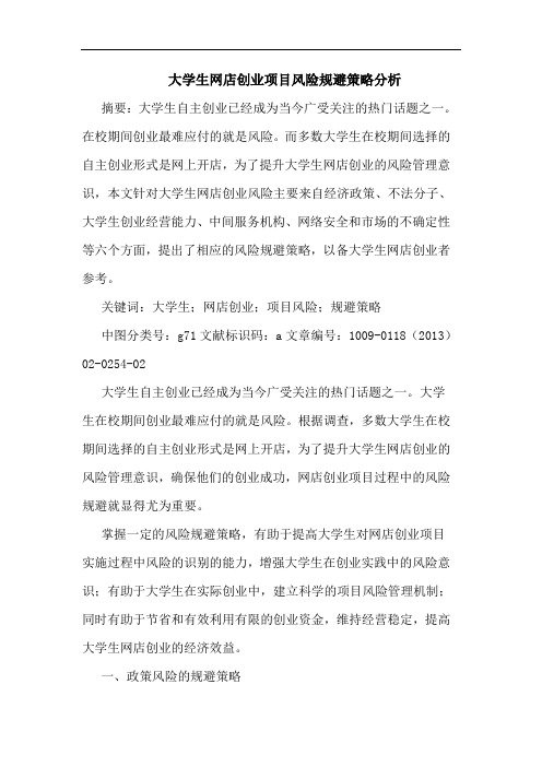 大学生网店创业项目风险规避策略分析