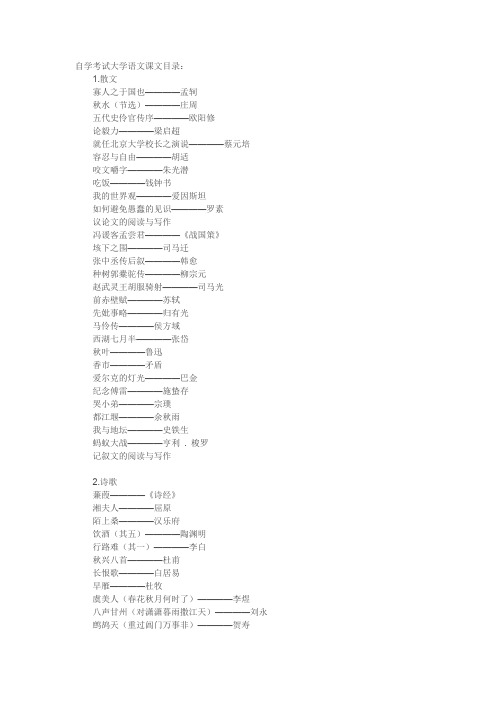 自学考试大学语文课文目录