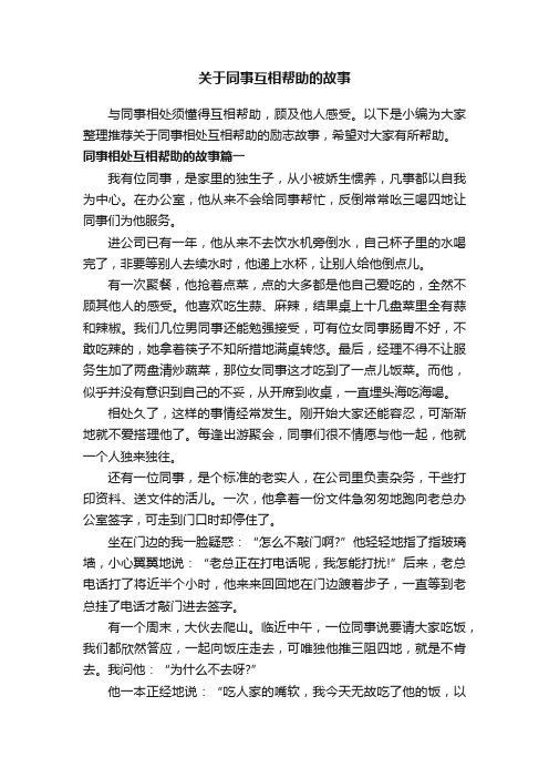 关于同事互相帮助的故事