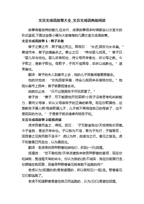 文言文成语故事大全_文言文成语典故阅读