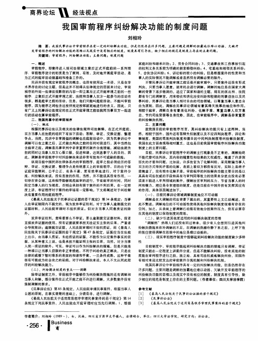 我国审前程序纠纷解决功能的制度问题