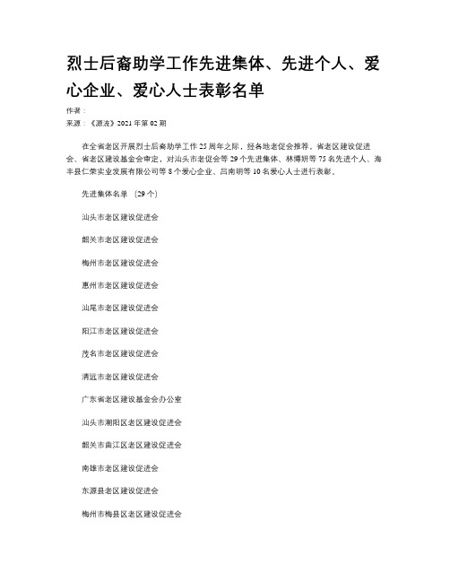 烈士后裔助学工作先进集体、先进个人、爱心企业、爱心人士表彰名单