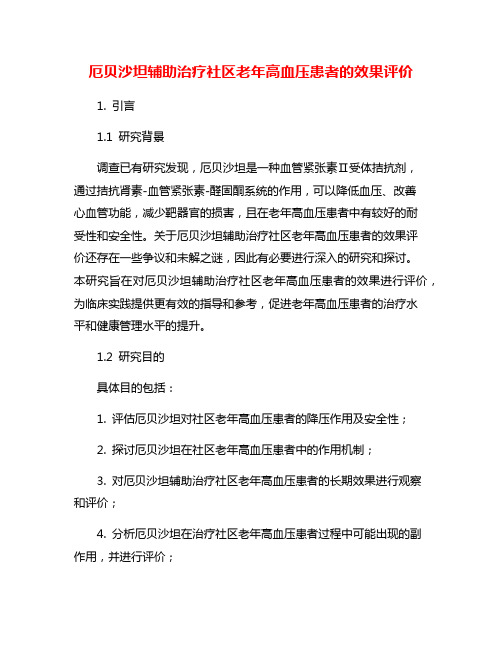 厄贝沙坦辅助治疗社区老年高血压患者的效果评价