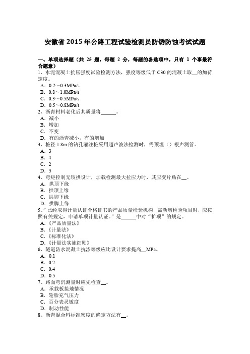 安徽省2015年公路工程试验检测员防锈防蚀考试试题