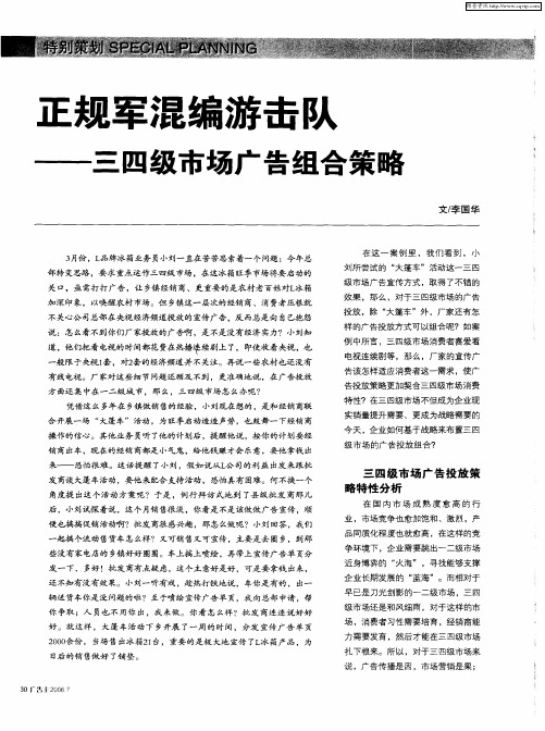 正规军混编游击队——三四级市场广告组合策略