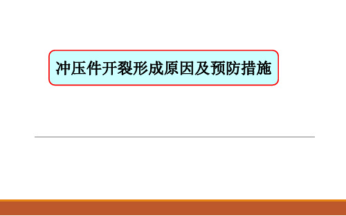 冲压件开裂原因及预防措施